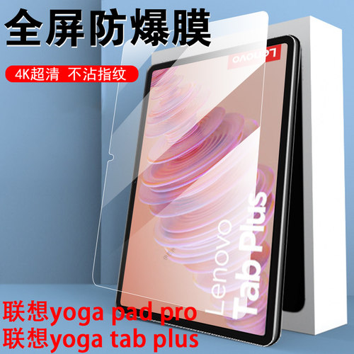 联想yogatabplus/padpro钢化膜