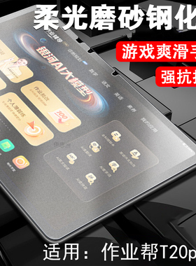 适用作业帮t20pro+钢化膜t20pr0屏幕t20贴膜学练学习机磨砂保护学生电脑套t20p十加蓝光柔光屏保壳por护眼贴