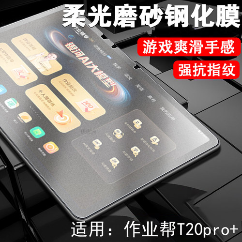 适用作业帮t20/t20pro+磨砂膜