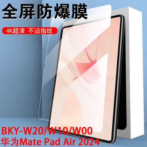 华为bky一w00钢化膜bkyw20保护w10matepadair12matepad平板mateair2代air二代woo电脑airw屏幕matepadairbky - 封面