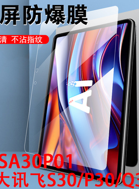 科大讯飞s30钢化膜yssa30p01学习机p30保护q30贴模q3科讯平板11.97寸电脑p3飞讯s3o屏幕玻璃贴膜ai迅飞al刚化