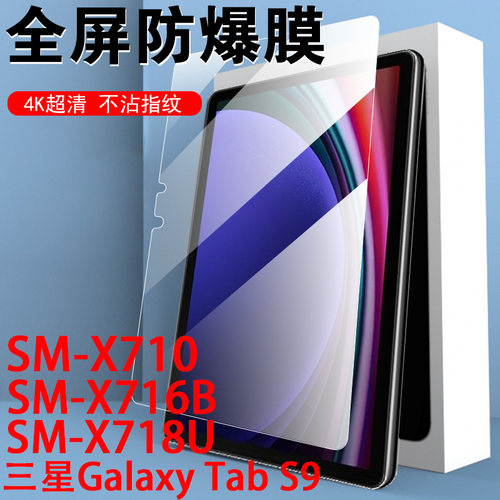 三星tabs9/sm-x710/716b/718u膜