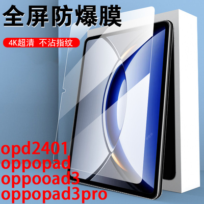 opd2401钢化膜oppopad3pro平板oppoipad3p电脑oppoopd屏幕opoopad3pr0oppo保护opoppad3por贴膜op0ppo0pp0pad