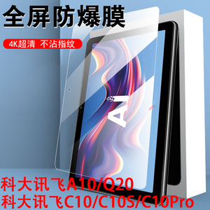科大讯飞c10s钢化膜a10学习机q20保护c10平板10.1寸c1os电脑c1o屏幕5g科达迅飞a1o护眼10a的cs屏20q壳q2o屏保