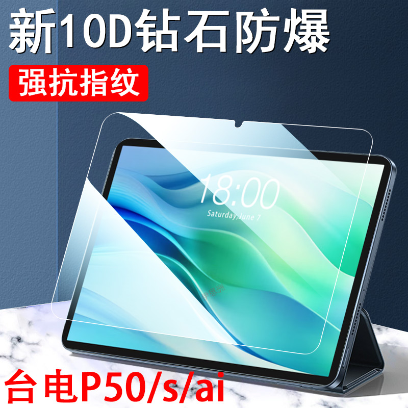 台电p50ai/50s平板电脑钢化膜