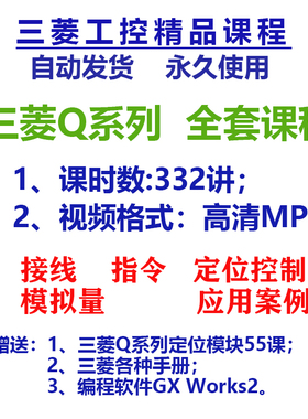 三菱PLCQ系列编程学习视频教程资料全套零基础入门到精通系列