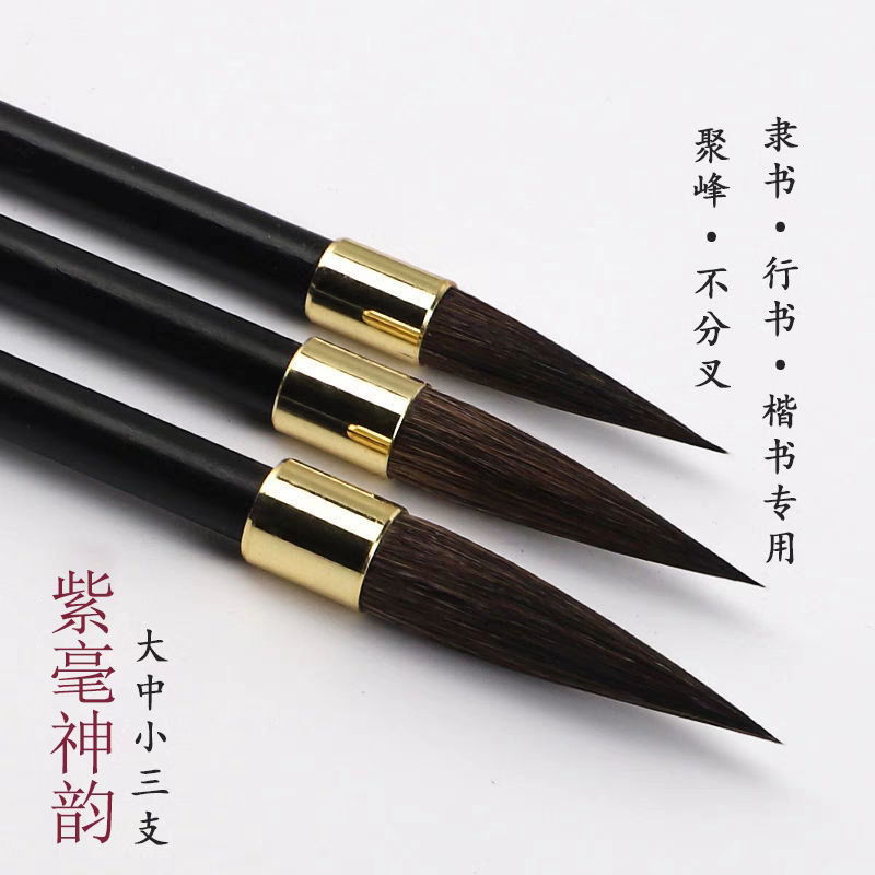 正品紫毫毛笔初学者楷书行书隶书纯手工大中小楷狼毫弹性好不分叉