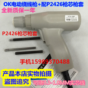 OK牌电动绕线枪OK电动绕线枪绕线枪配P3032枪芯枪套P2426大号枪