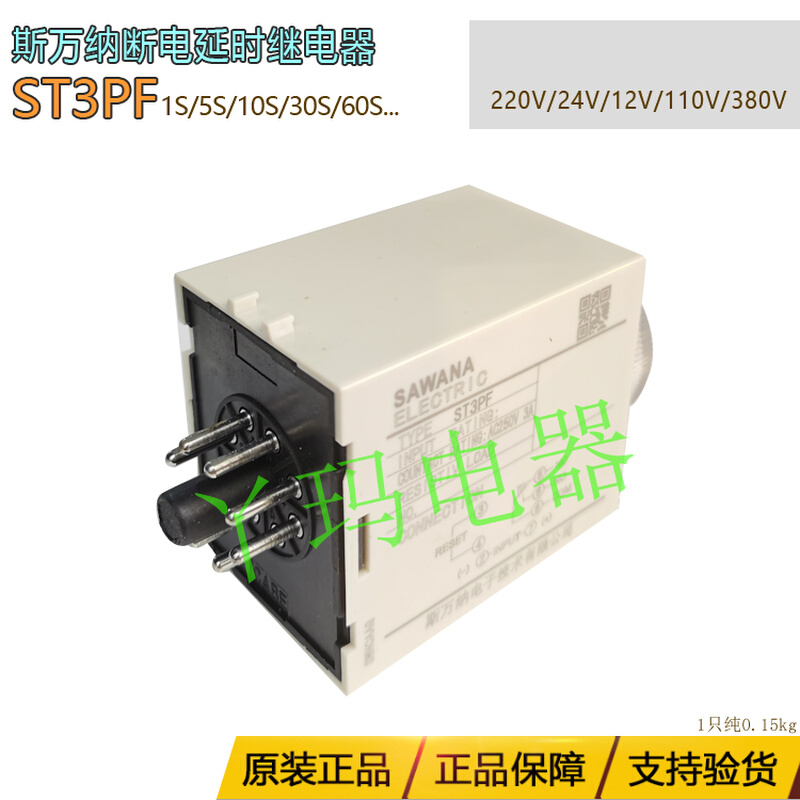 。SAWANA斯万纳ST3PF 5S/10S/30S/60S 220V/24V断电延时继电器