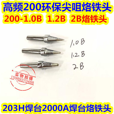 。90W120W高频烙铁头200-1.0B 1.2 2B圆尖咀烙铁头2000A 203H烙铁