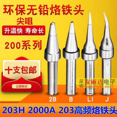 。203H2000A高频恒温烙铁头200-LI加长尖咀烙铁头200-I特尖咀烙铁