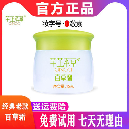 【已售3万+】芊芷本草百草湿疹霜