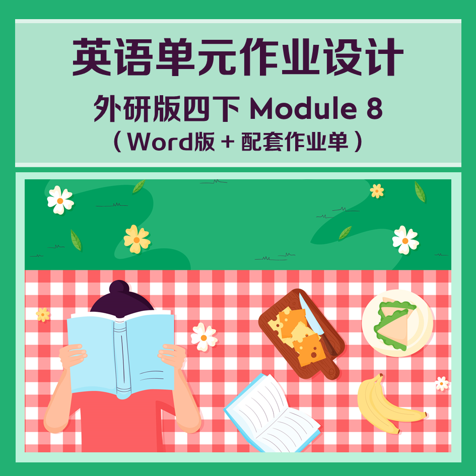 13049 新课标要求外研版四下Module 8 单元整体作业设计 Word版