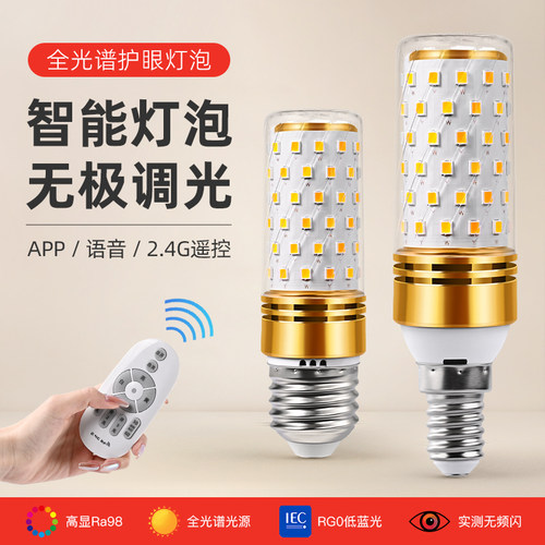 全光谱护眼Ra98智能调光玉米灯泡