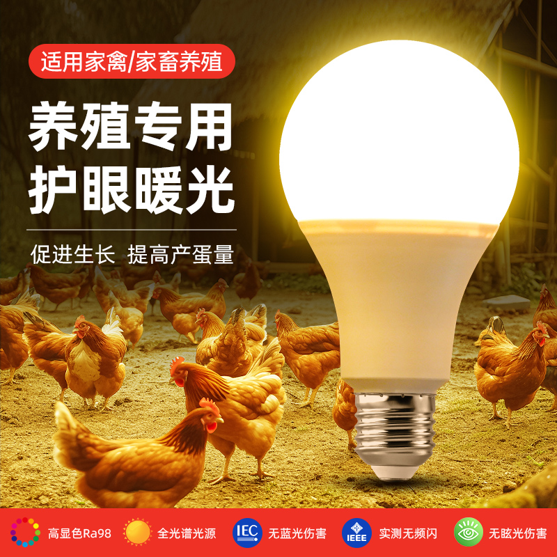 养殖场专用照明灯led黄光鸡舍取暖补光灯e27螺口护眼节能暖光灯泡