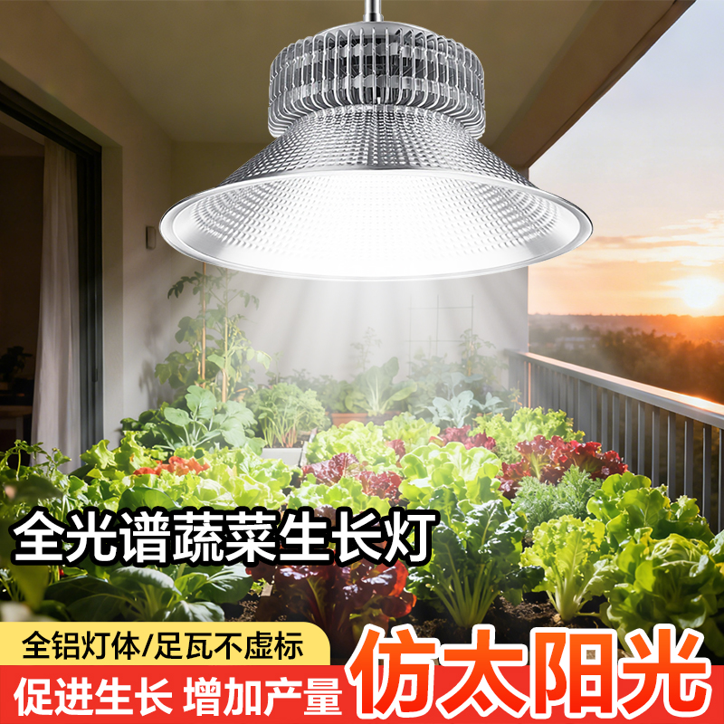 【蔬菜专用】太阳光植物补光灯