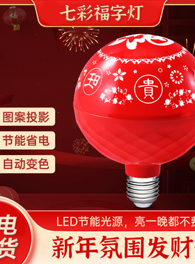 七彩变色福字灯春节魔球旋转发财灯家用过年喜庆红色led氛围灯泡