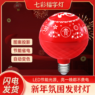 七彩变色福字灯春节魔球旋转发财灯家用过年喜庆红色led氛围灯泡