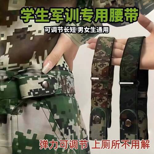 迷彩军训学生弹力腰带