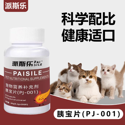 派斯乐胰宝片犬猫消化酶
