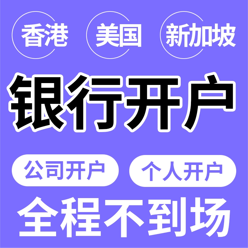 海外银行开户/公司户/个人境外账户