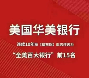 美国华美开户 公司户/个人户   美国华美银行   华美银行公户