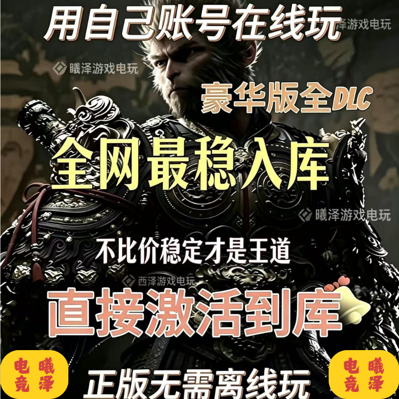 【激活入库】steam黑神话悟空豪华版正版激活入库畅玩售后保障