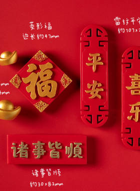 中国风平安喜乐磁吸福字网红冰箱贴喜庆冰箱贴对联创意3d立体磁贴