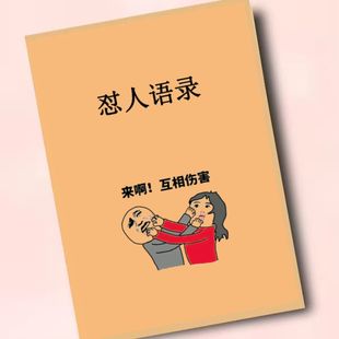 留人表演直播间道具拍段子气氛搞笑新奇特怼人语录句子幽默互怼解