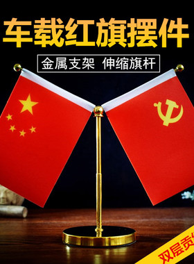 新款Y型车载小红旗汽车摆件高档男士车上中控台五星红旗装饰用品