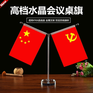 会议室老板桌上国旗党旗摆件高档大尺寸办公桌面五星红旗装饰用品