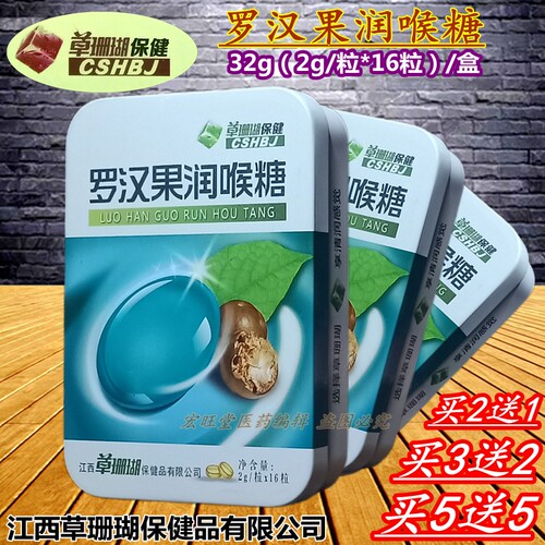 2送1草珊瑚罗汉果润喉薄荷糖含片