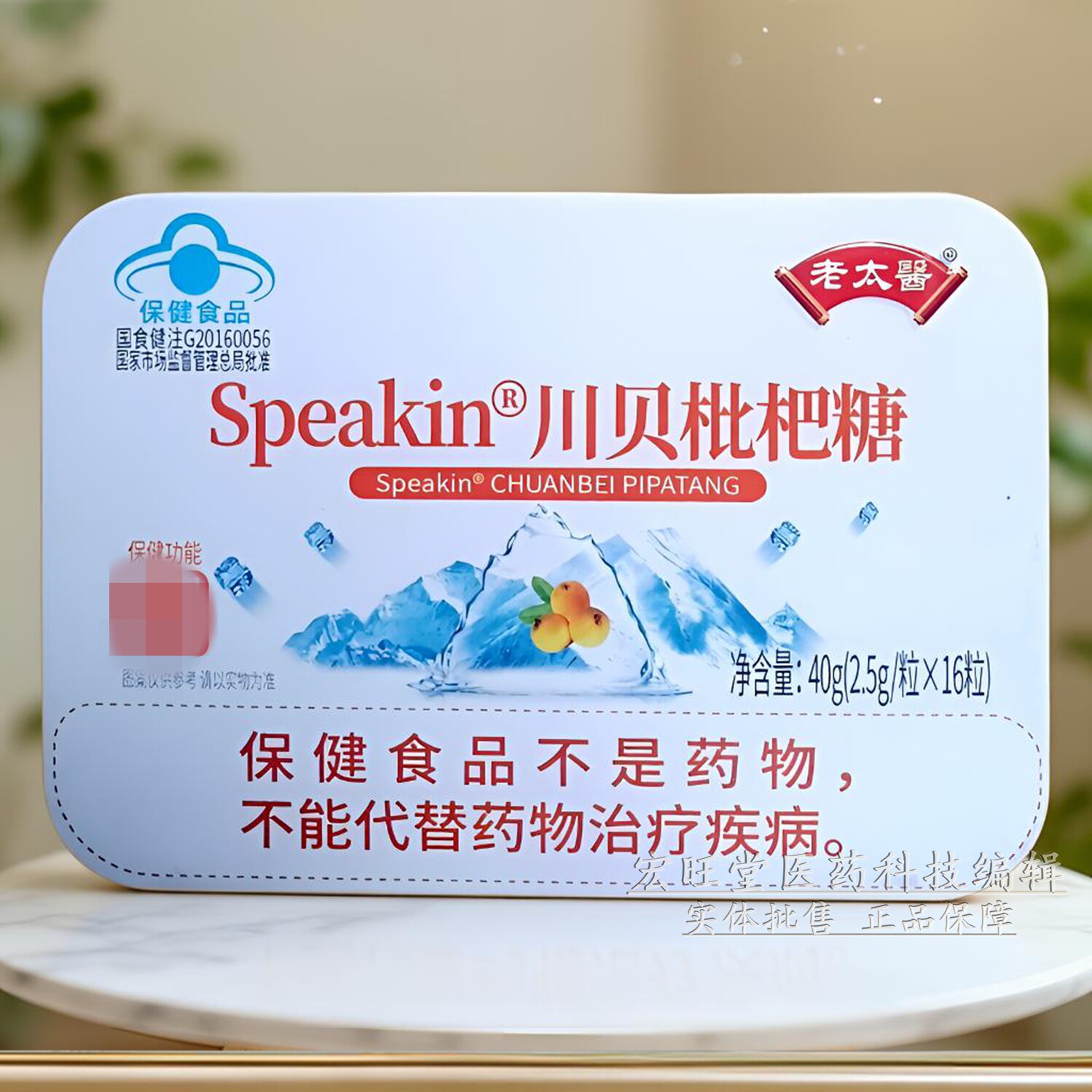 老太医系列 鑫玺牌川贝枇杷清凉薄荷润喉糖40克独立小袋 蓝帽正品