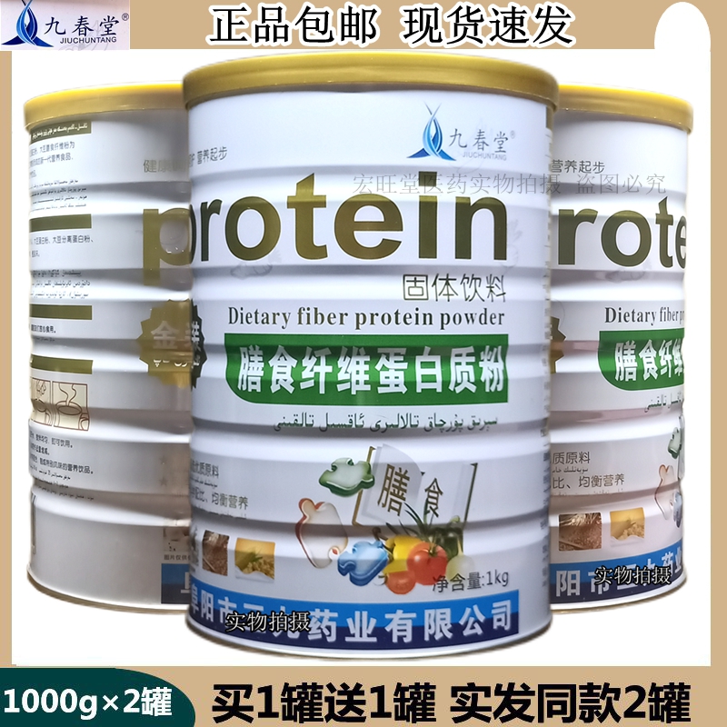 【买1罐送1罐】九春堂膳食纤维蛋白质粉 1000g/罐 金装正品 包邮