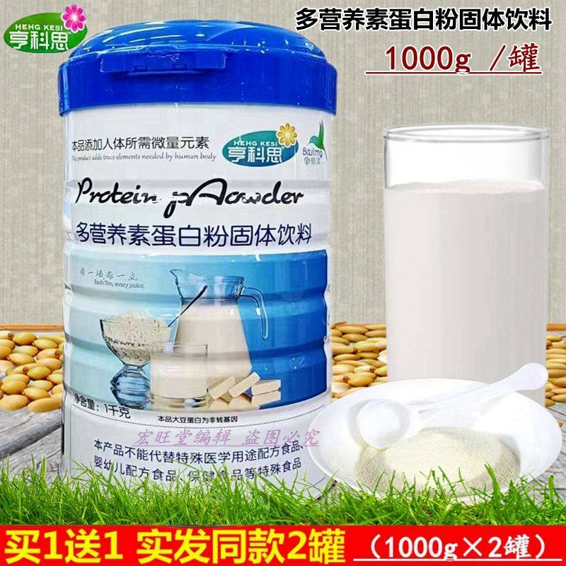 买1送1（2罐）正品佰灵亨科思多营养素蛋白粉1000g/罐 现货速发