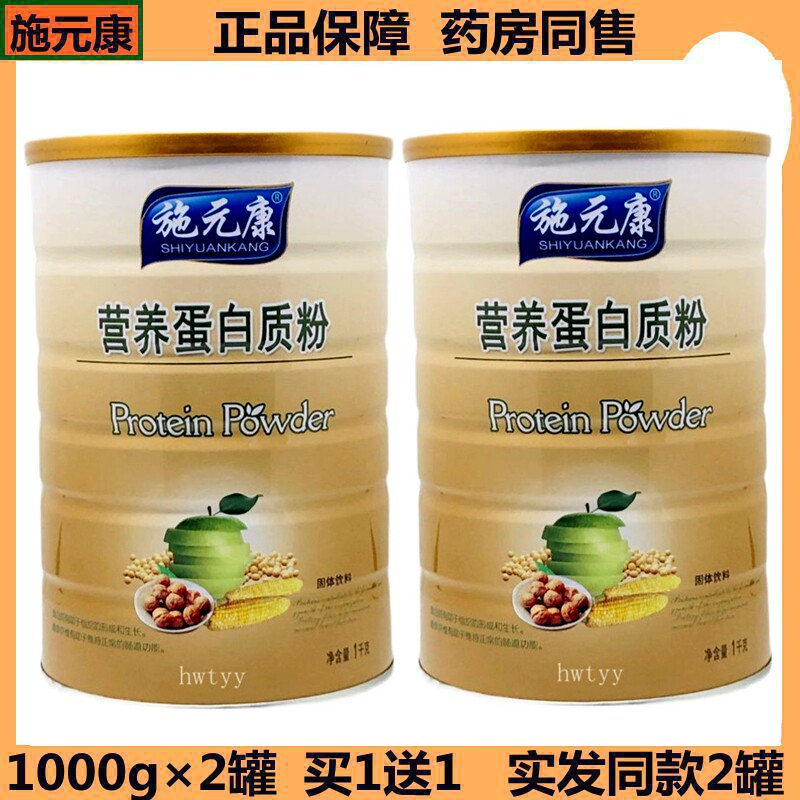 买1送1(2罐) 正品施元康营养蛋白质粉 1000g/罐 包邮速发