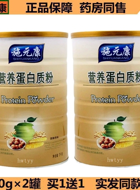 买1送1(2罐) 正品施元康营养蛋白质粉 1000g/罐 包邮速发