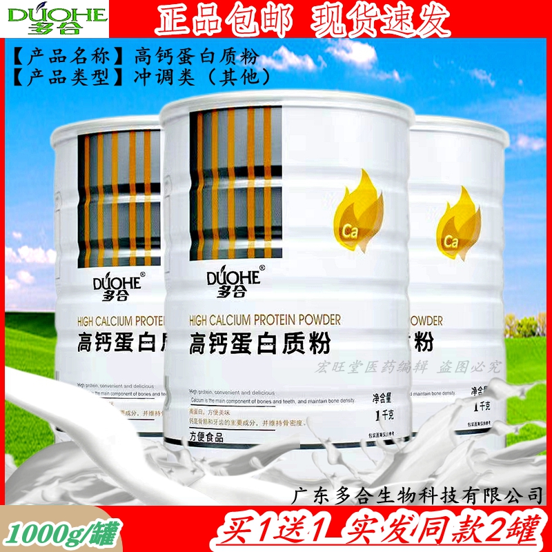 【买1罐送1罐】广东多合高钙蛋白质粉1000g/罐 正品包邮 现货速发