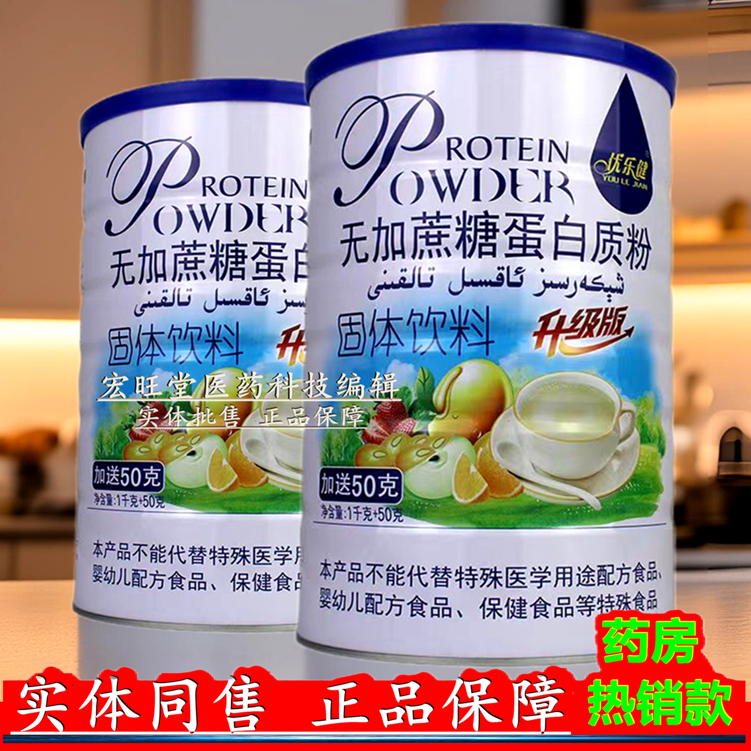 优乐健正品 无加蔗糖蛋白质粉1050克/罐 乳清蛋白营养粉食品礼品