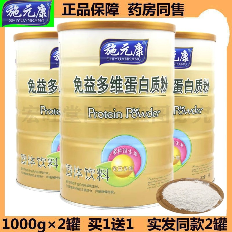 买1送1(2罐) 正品施元康免益多维蛋白质粉 1000g/罐 包邮速发
