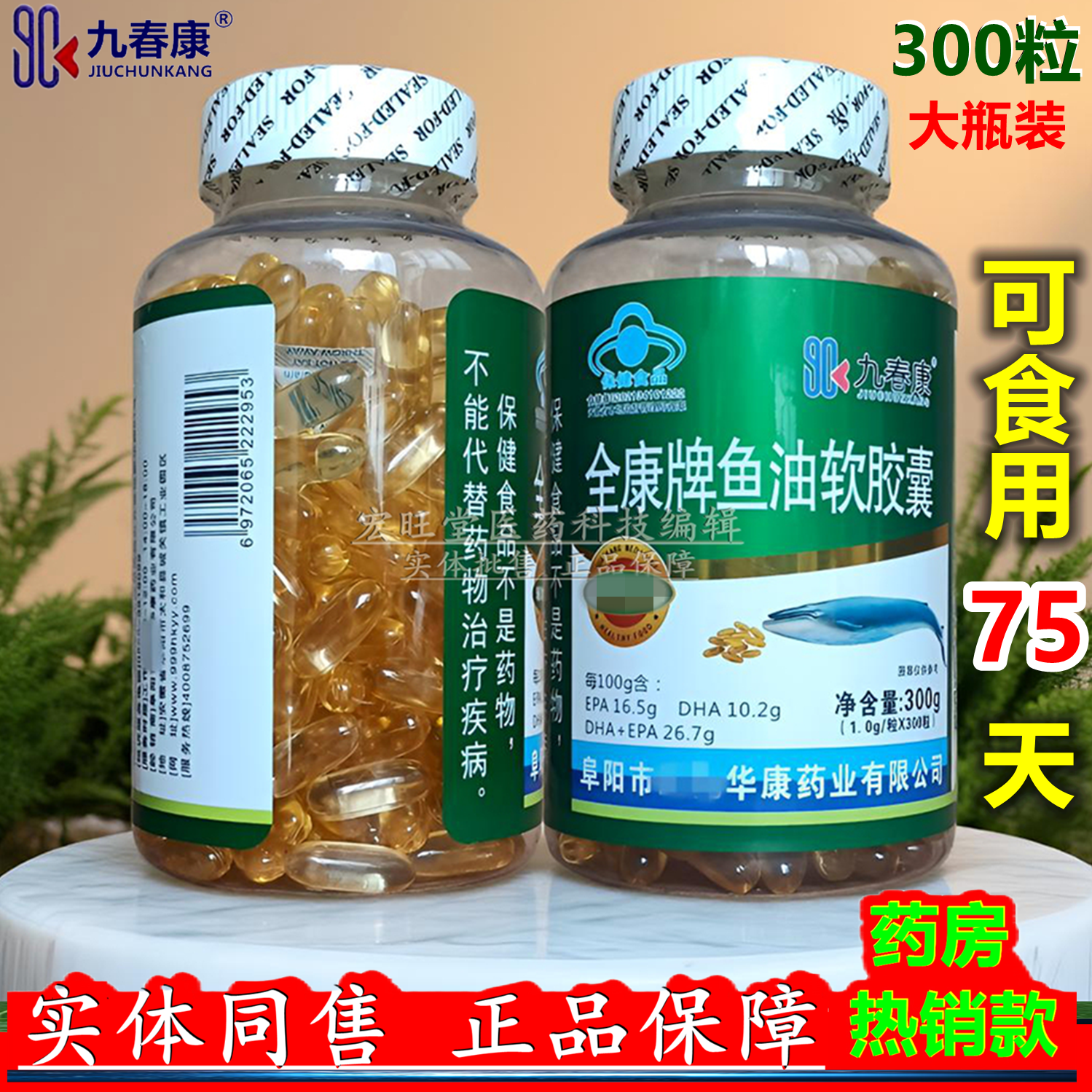 九春康正品 全康牌鱼油软胶囊300g(1.0g*300粒)/瓶血脂偏高者推荐