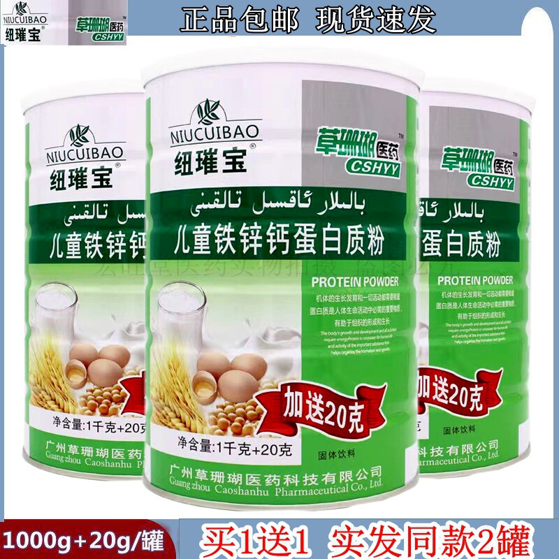【买1罐送1罐】草珊瑚医药紐璀宝儿童铁锌钙蛋白质粉1020g/罐