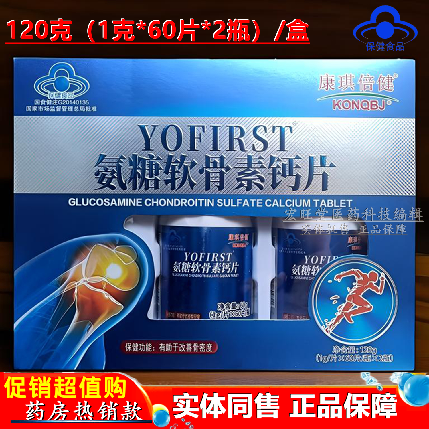 康琪倍健正品 氨糖软骨素钙片 120克 关爱中老年人骨骼健康骨密度