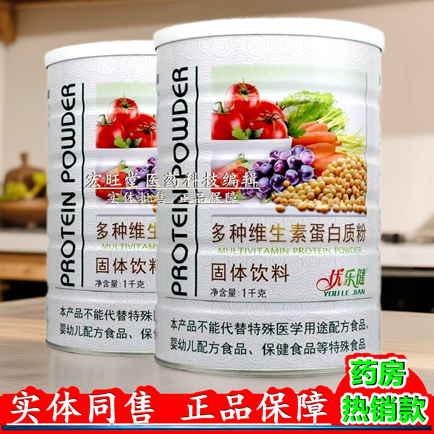 优乐健正品 多种维生素蛋白质粉1千克/罐 乳清蛋白营养粉食品礼品