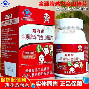 蓝帽正品 金源牌鸡内金山楂片 0.8g/片*120片/瓶 消化不好者推荐