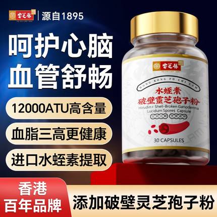 香港宝芝林水蛭素破壁灵芝孢子粉胶囊非纳豆激酶免疫力中老年正品