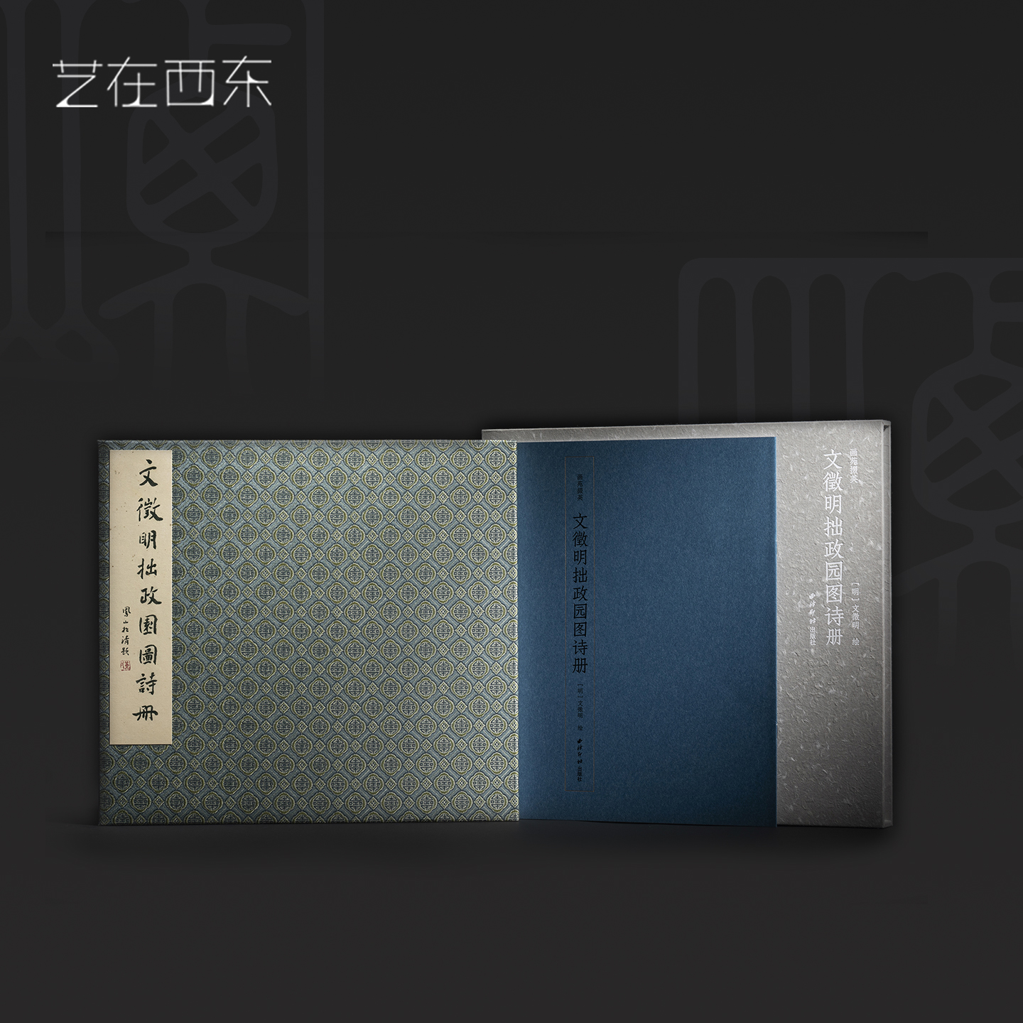 画苑掇英:文徽明拙政园图诗册名家集萃珍藏文学艺术