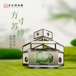 苏州博物馆 方寸苏博飘竹开合铝箔流麻冰箱贴流沙冰箱贴文创礼物