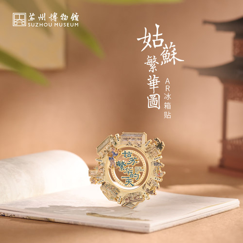 苏州博物馆姑苏繁华图AR冰箱贴