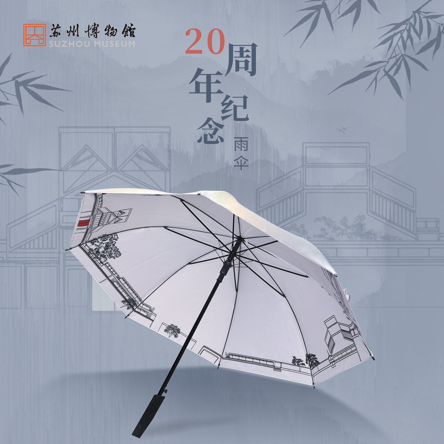 苏州博物馆20周年文创晴雨伞